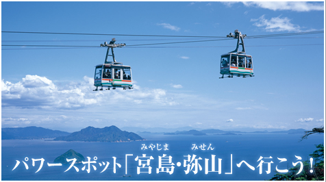 パワースポット「宮島・弥山」へ行こう!