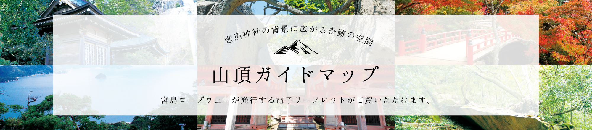 山頂ガイドマップ