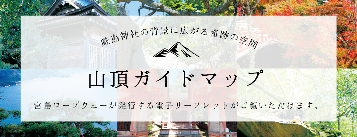 山頂ガイドマップ
