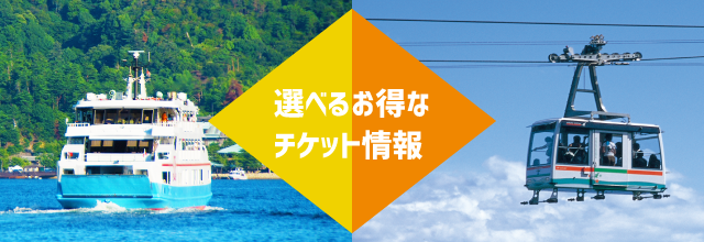 選べるお得なチケット情報
