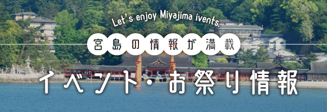 イベント・お祭り情報