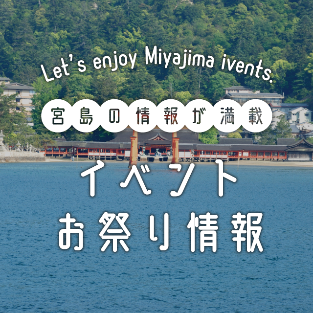 イベント・お祭り情報