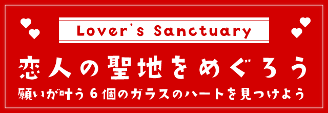 恋人の聖地をめぐろう