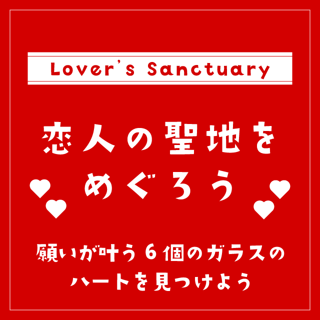 恋人の聖地をめぐろう