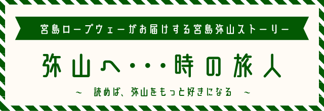 弥山へ・・・時の旅人