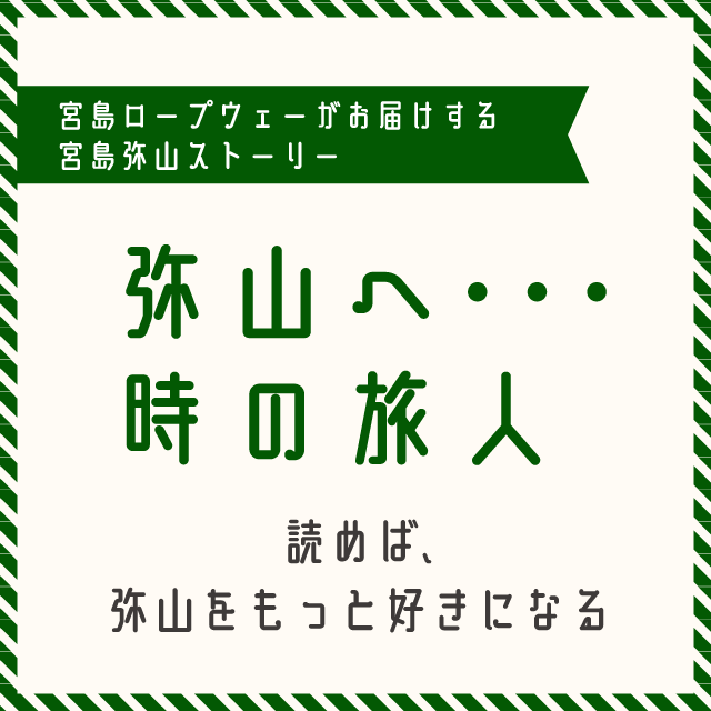 弥山へ・・・時の旅人