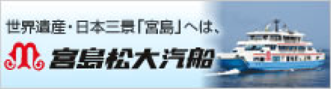 宮島松大汽船