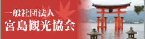一般社団法人宮島観光協会
