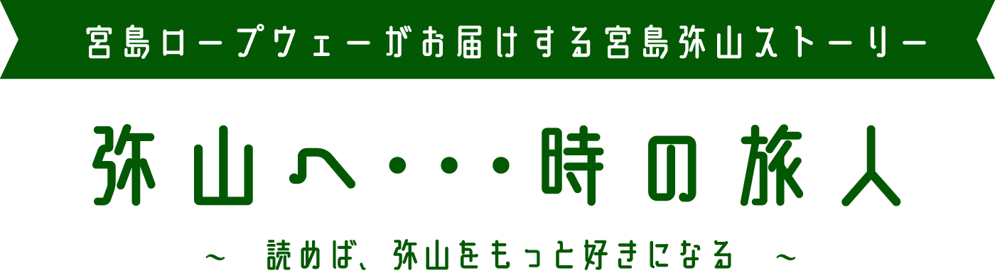 弥山へ・・・時の旅人